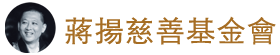蔣揚慈善基金會